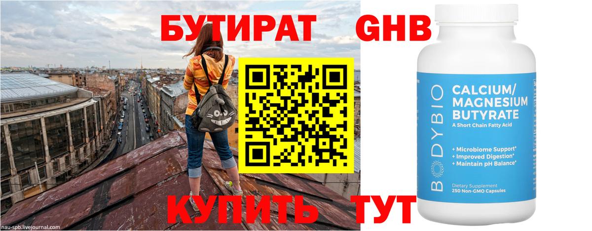 БУТИРАТ оксибутират Великие Луки