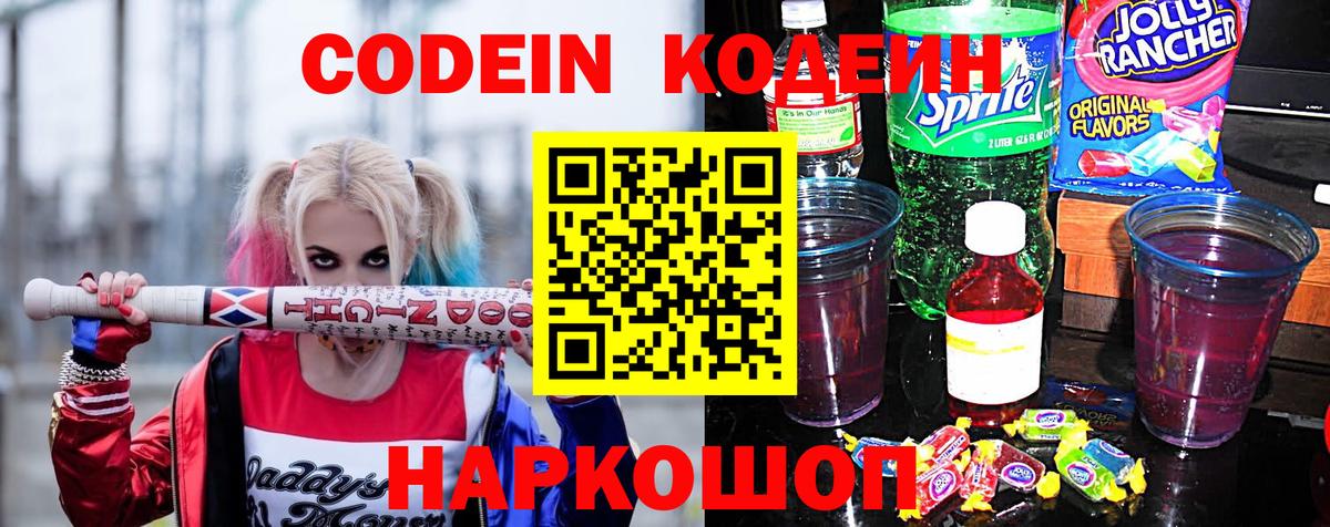 Codein напиток Lean (лин) Великие Луки